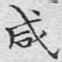 文征明咸书法图片