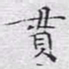 文征明贯书法图片