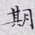 文征明期书法图片