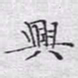文征明兴书法图片