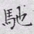 文征明驰书法图片