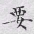 文征明要书法图片