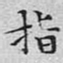 文征明指书法图片