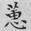 文征明蕙书法图片