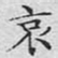 文征明哀书法图片