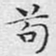 文征明苟书法图片