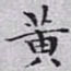 文征明黄书法图片