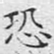 文征明恐书法图片