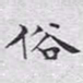 文征明俗书法图片