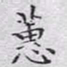 文征明蕙书法图片