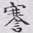 文征明謇书法图片