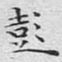 文征明彭书法图片