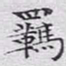 文征明羁书法图片