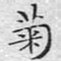 文征明菊书法图片