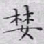 文征明婪书法图片