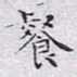 文征明餐书法图片