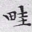 文征明畦书法图片