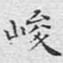 文征明峻书法图片