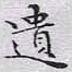 文征明遗书法图片