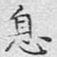 文征明息书法图片