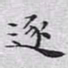文征明逐书法图片