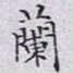文征明兰书法图片