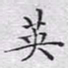文征明英书法图片