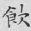 文征明饮书法图片