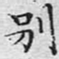 文征明别书法图片