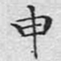 文征明申书法图片