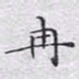 文征明冉书法图片