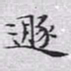 文征明遁书法图片