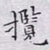 文征明揽书法图片