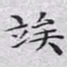 文征明俟书法图片