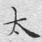 文征明太书法图片