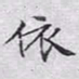 文征明依书法图片