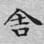文征明舍书法图片