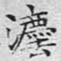 文征明法书法图片