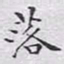 文征明落书法图片