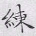 文征明练书法图片