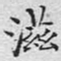 文征明滋书法图片