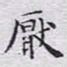 文征明厌书法图片