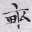 文征明亩书法图片