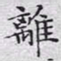 文征明离书法图片