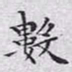 文征明数书法图片