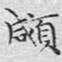 文征明顑书法图片