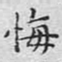 文征明悔书法图片