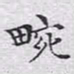文征明畹书法图片