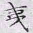 文征明夷书法图片