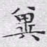 文征明冀书法图片